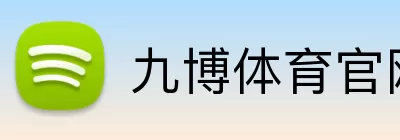 九博体育官网 logo