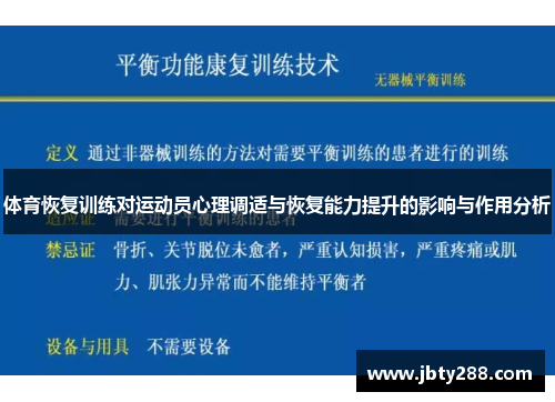 体育恢复训练对运动员心理调适与恢复能力提升的影响与作用分析