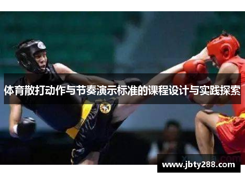 体育散打动作与节奏演示标准的课程设计与实践探索