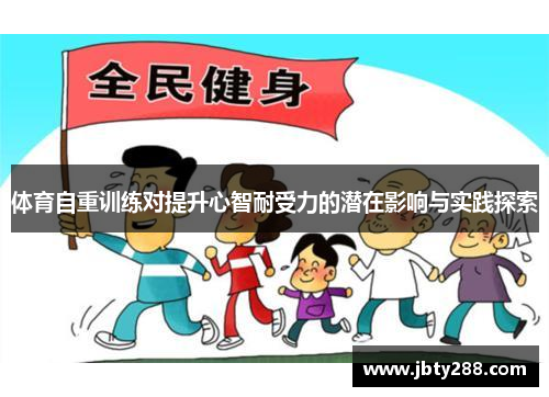 体育自重训练对提升心智耐受力的潜在影响与实践探索