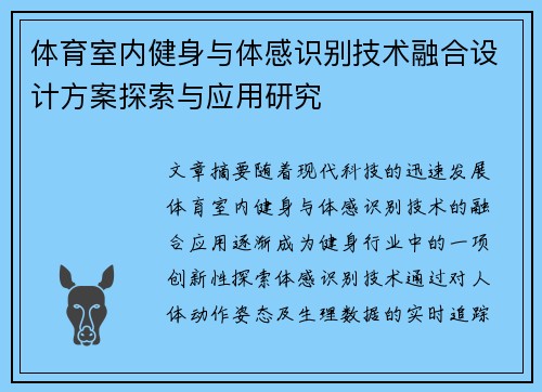 体育室内健身与体感识别技术融合设计方案探索与应用研究